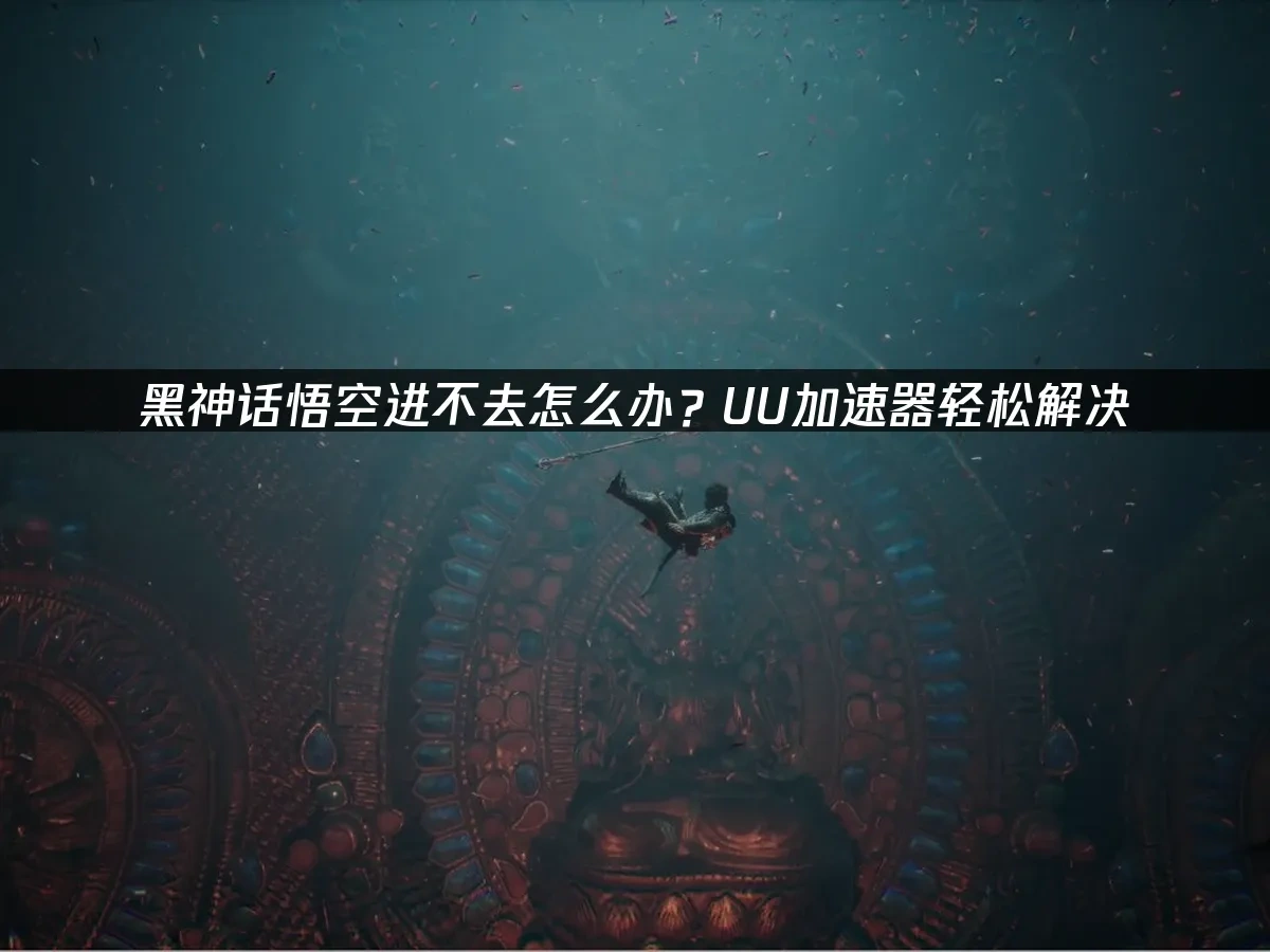 黑神话悟空 封面图