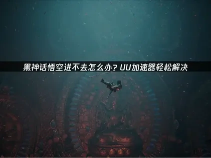 黑神话悟空进不去游戏的原因及解决策略！