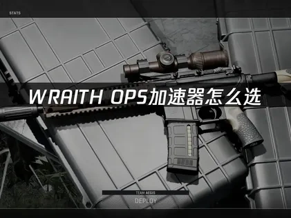 WRAITH OPS加速器使用提升网络体验！