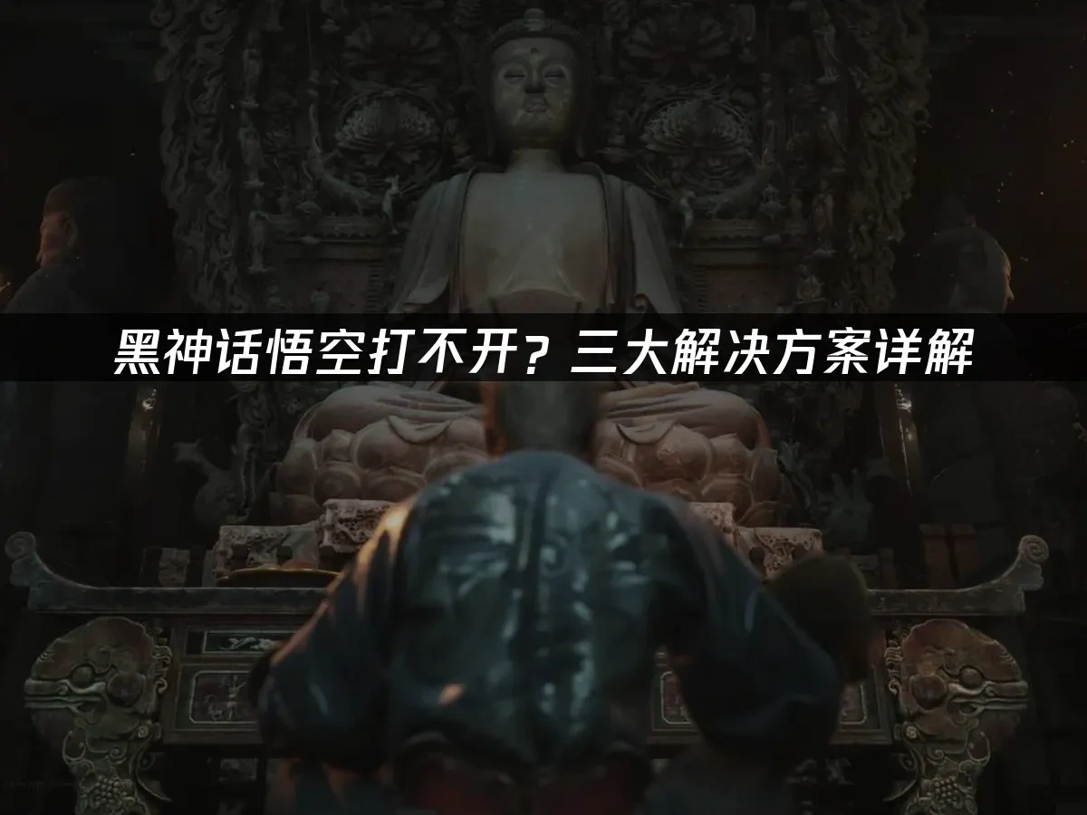 黑神话悟空 封面图