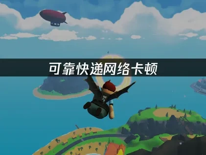 可靠快遞遊戲連線不穩？快遞加速器幫你搞定！