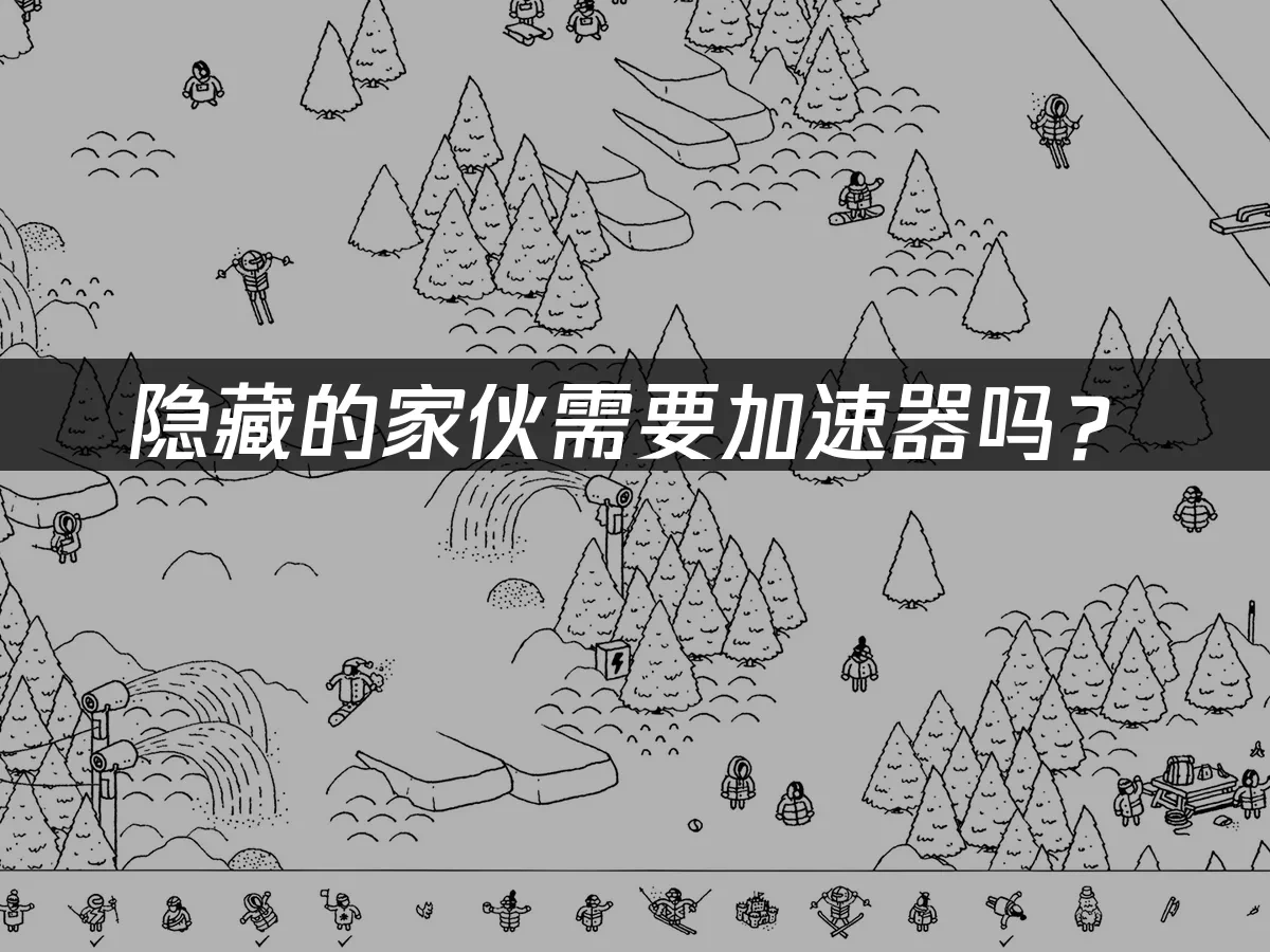 隱藏的小傢伙 封面圖