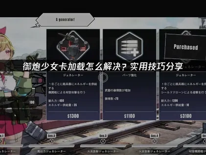 御炮少女卡加载怎么解决？实用技巧分享！