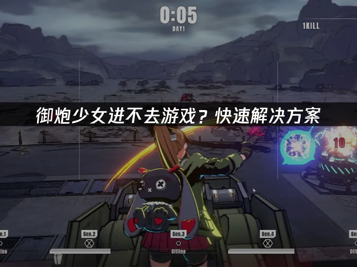 御炮少女 封面图