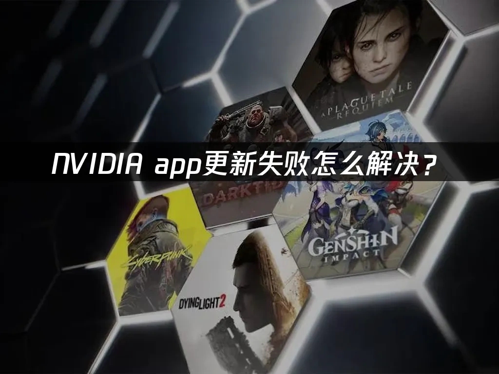 NVIDIA app 封面图