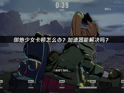 御砲少女加速器搞定遊戲卡頓！