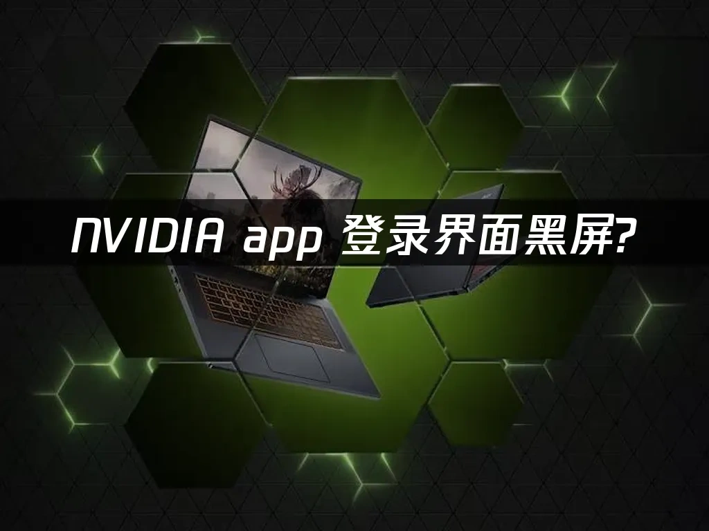 NVIDIA app 封面图