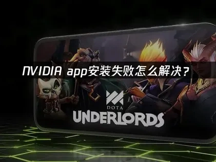 NVIDIA app安装失败怎么解决？