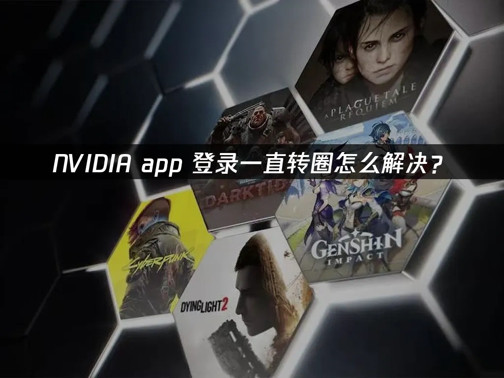 NVIDIA app 封面图