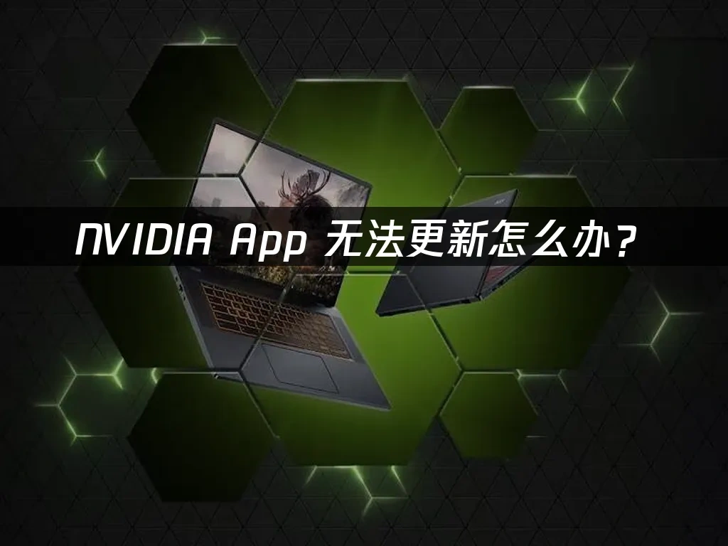 NVIDIA app 封面图