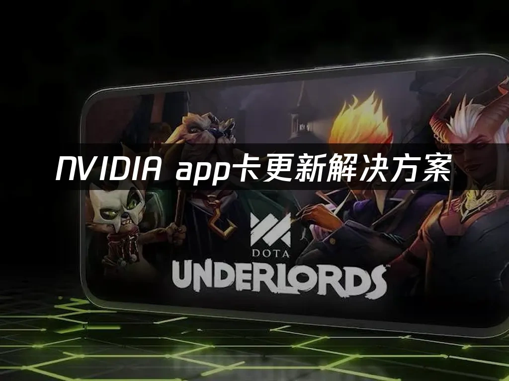 NVIDIA app 封面图