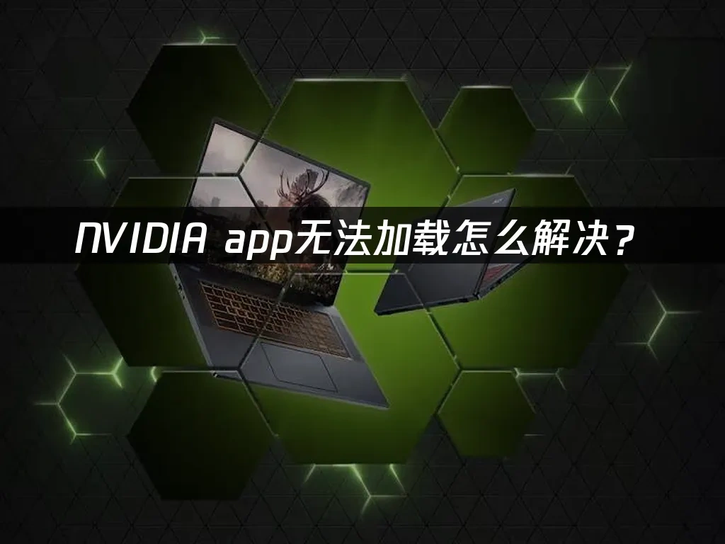 NVIDIA app 封面图