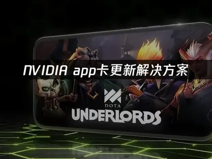 NVIDIA app卡更新解决方案！