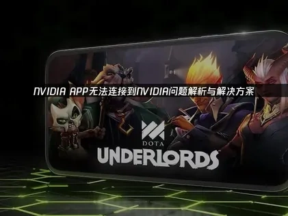 NVIDIA app連線問題解析與解決方案！
