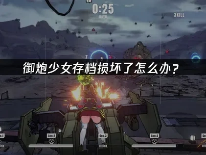 御炮少女存档损坏怎么办？