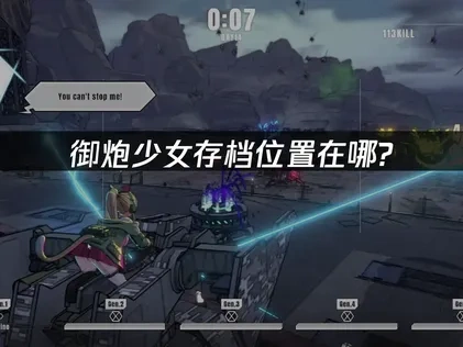 御炮少女存档位置在哪？如何轻松找到并管理？