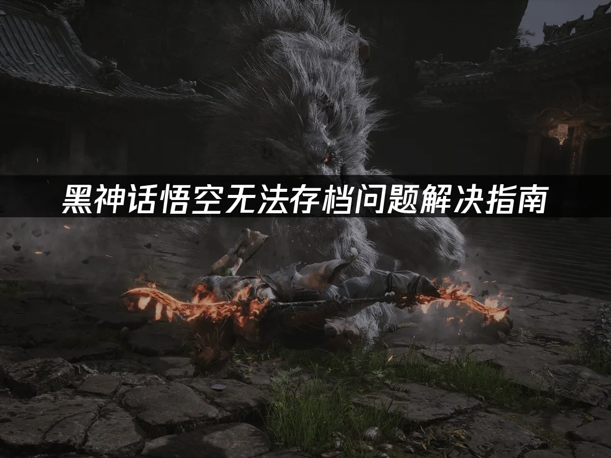 黑神话悟空 封面图