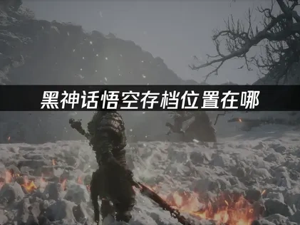 黑神话悟空存档位置在哪：详细查找与管理指南！