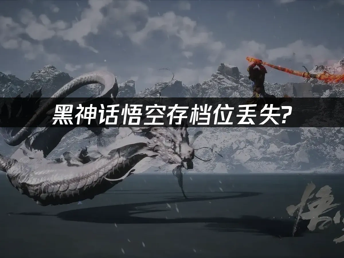 黑神话悟空 封面图