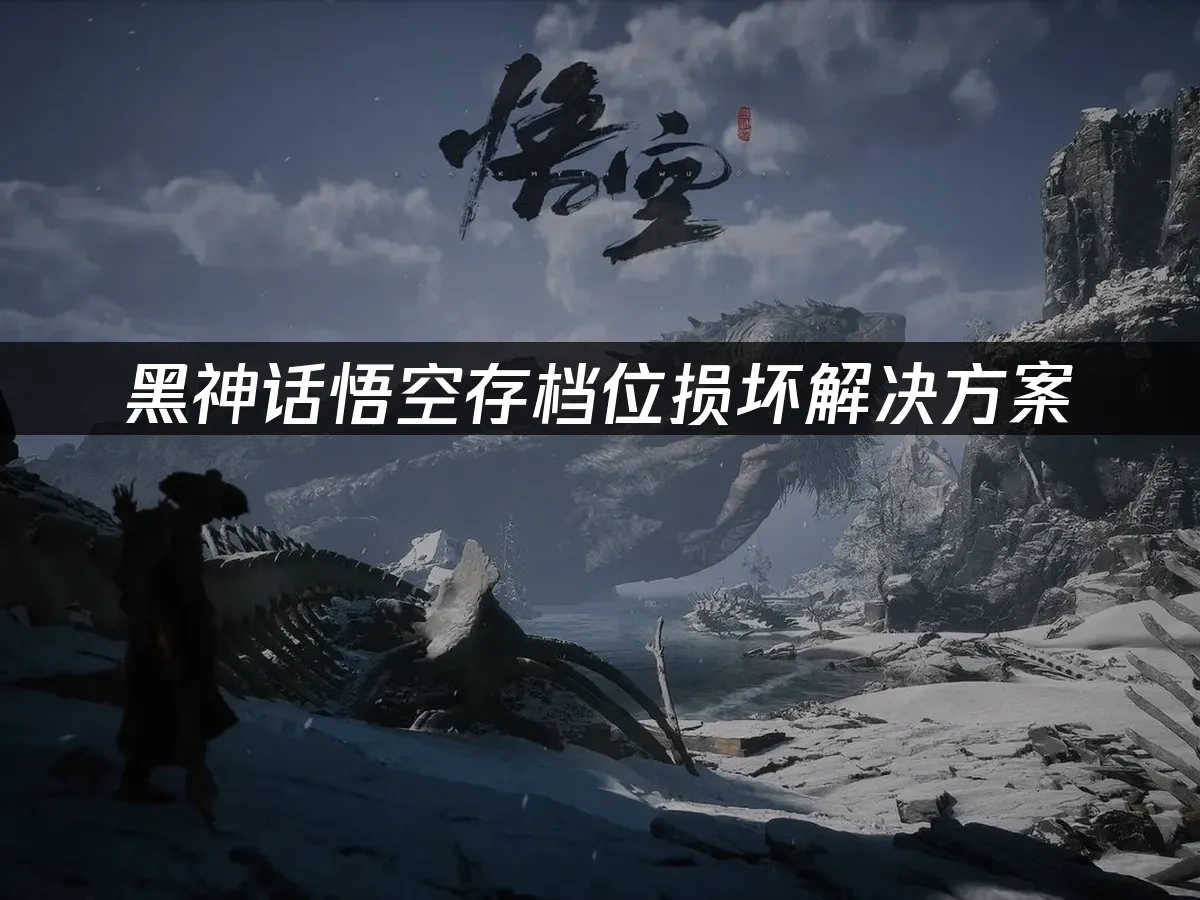 黑神话悟空 封面图