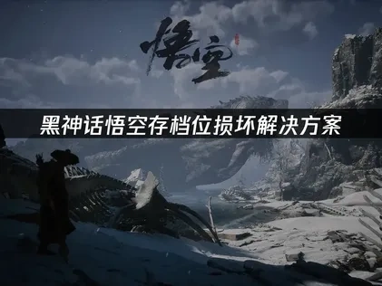 黑神话悟空存档位损坏解决方案！