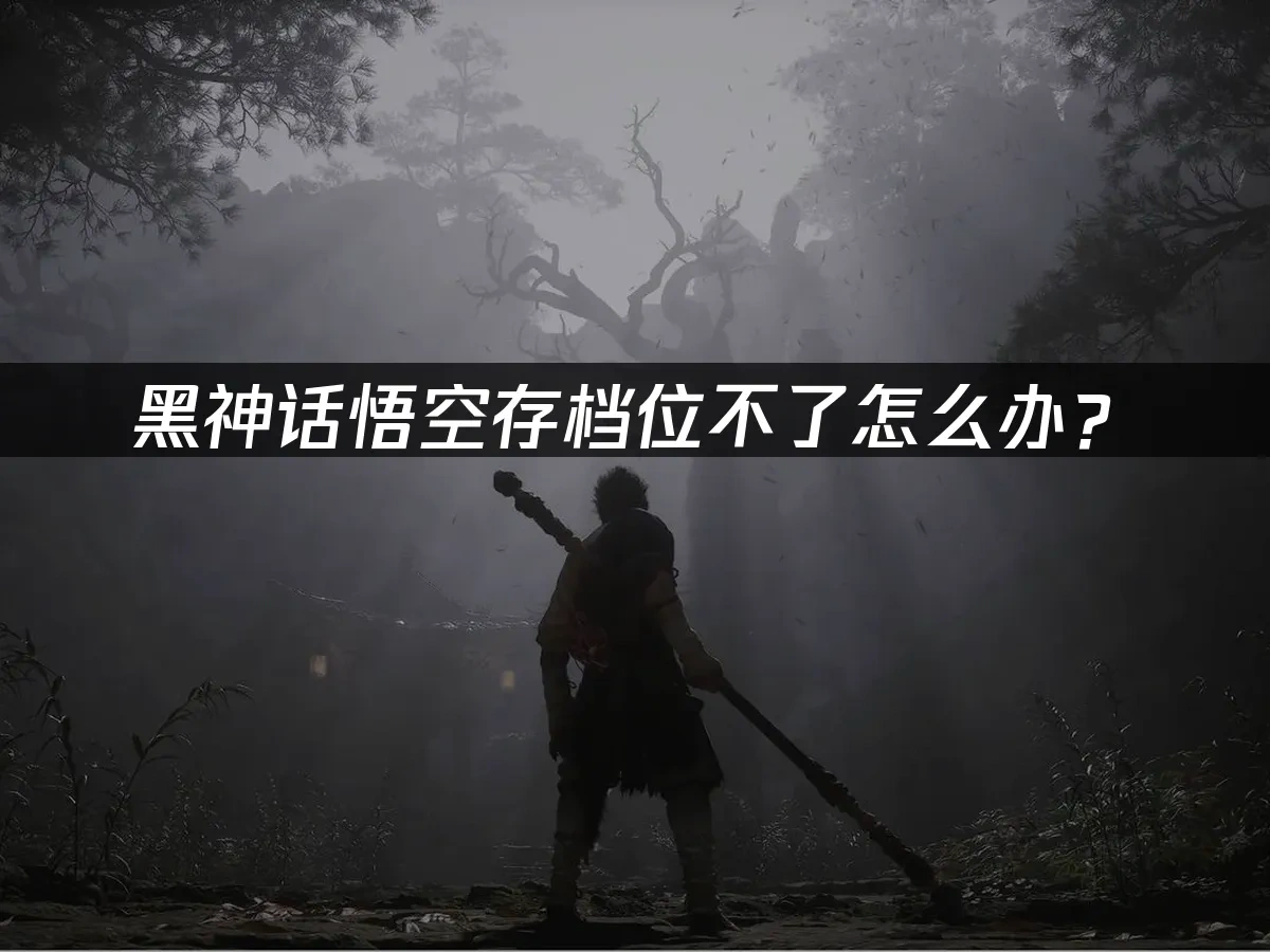 黑神话悟空 封面图