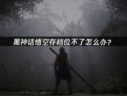 黑神话悟空存档不了怎么办？