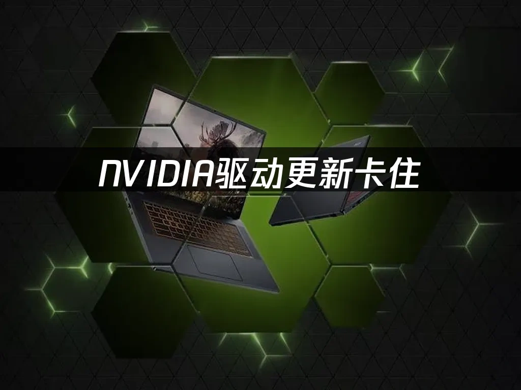 NVIDIA英伟达驱动 封面图