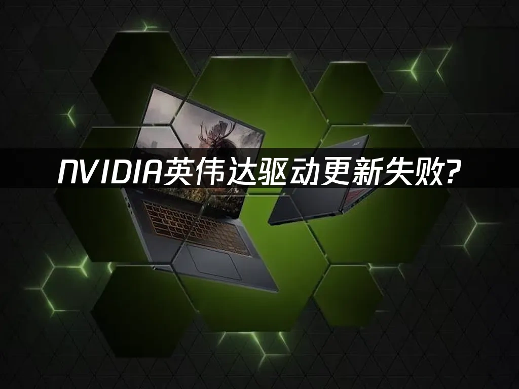 NVIDIA英伟达驱动 封面图