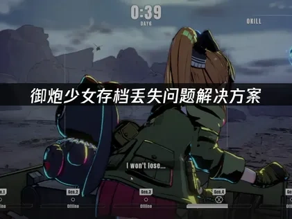 御炮少女存档丢失问题全面解析及UU加速器应对策略！