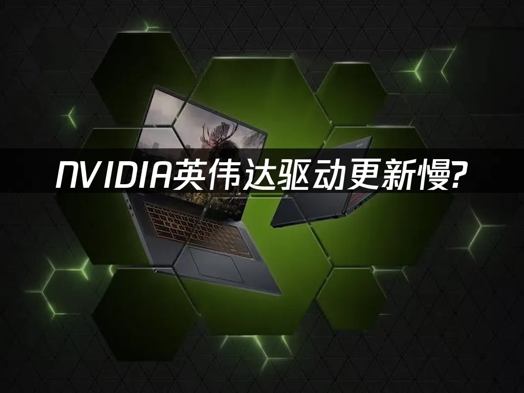 NVIDIA顯示卡驅動 封面圖