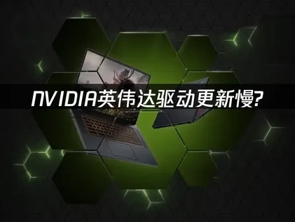 NVIDIA英偉達驅動更新卡住？試試UU加速搞定！