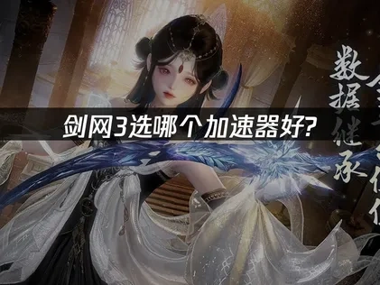 剑网3选哪个加速器好？