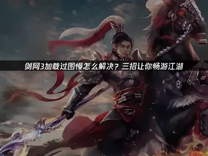 剑网3加载过图慢怎么解决？