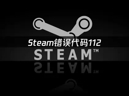 Steam错误代码112的原因与解决方案！