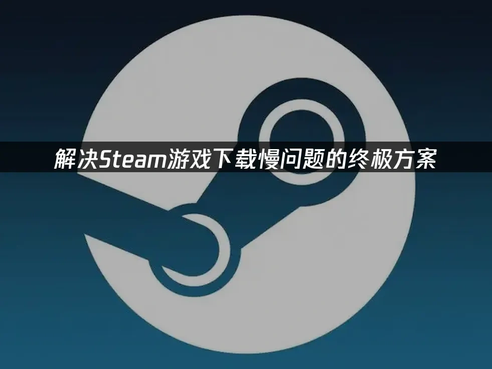 Steam 封面图