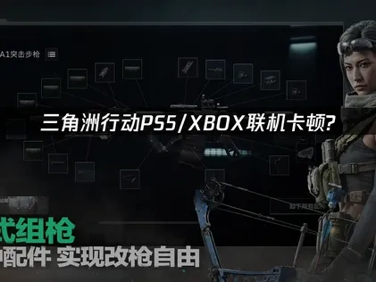 三角洲行动PS5/XBOX联机卡顿解决指南！