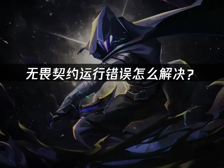 无畏契约 封面图