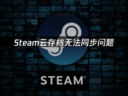 Steam云存档无法同步解决方案大全！