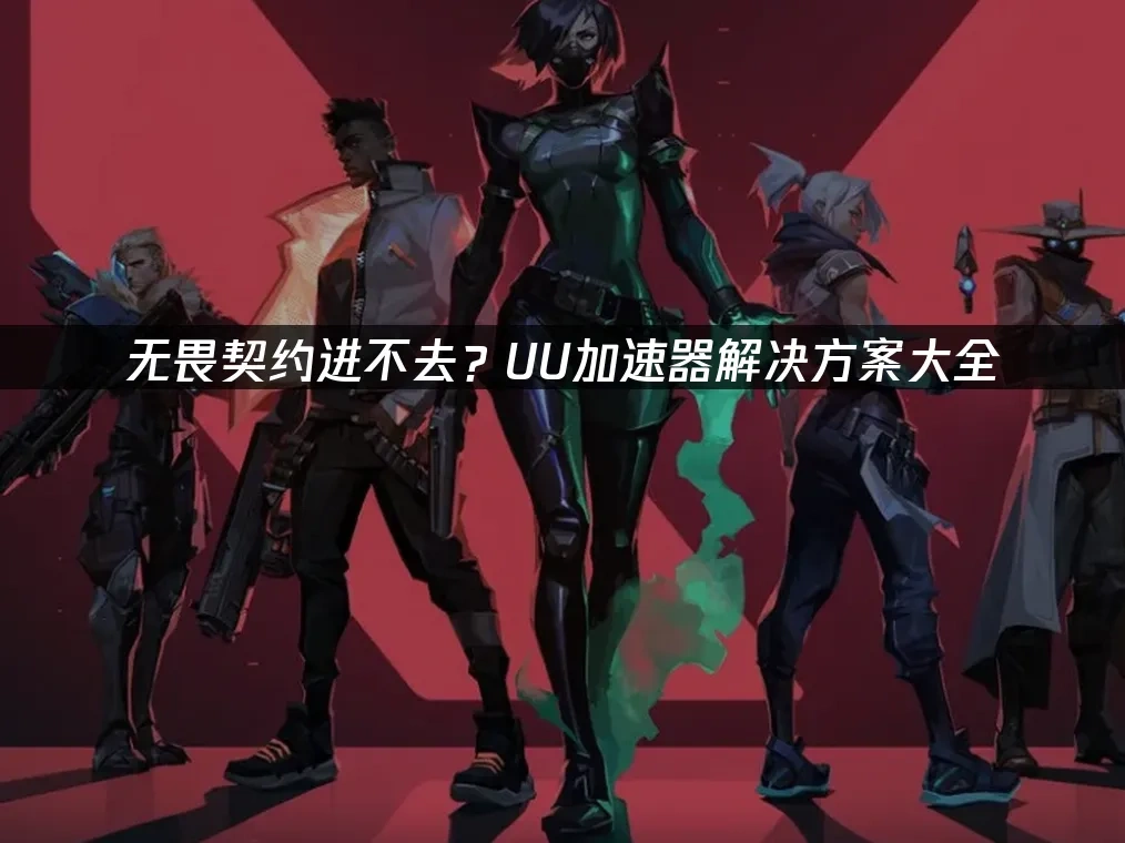 无畏契约 封面图