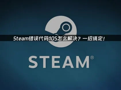 Steam错误代码105怎么解决？