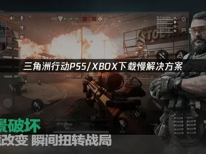 三角洲行动PS5/XBOX下载慢解决方案！