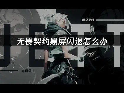 无畏契约黑屏闪退原因解析与解决建议！