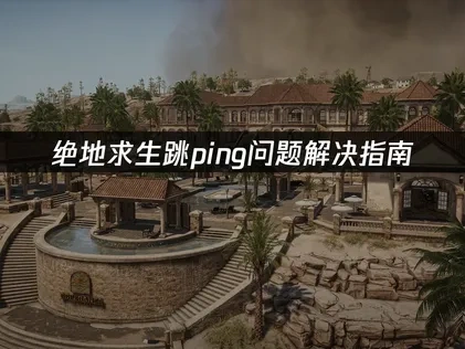 絕地求生跳Ping問題解決全攻略！