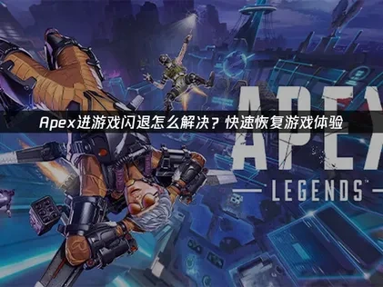 Apex英雄遊戲閃退問題終極解決方案！