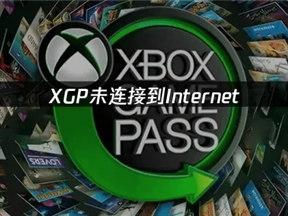 XGP未连接到Internet解析与高效修复方案！