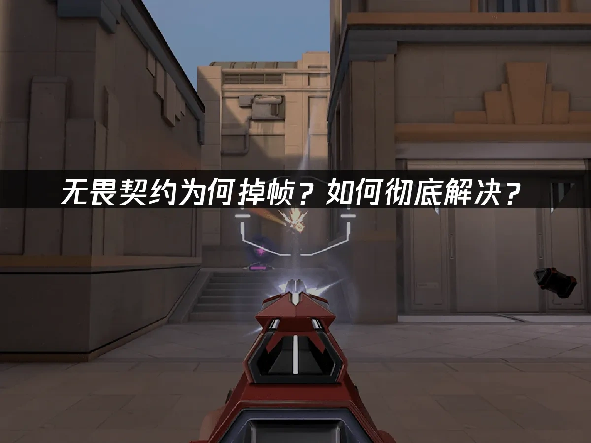 无畏契约 封面图