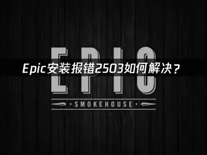 Epic安裝錯誤代碼2503解決方案！
