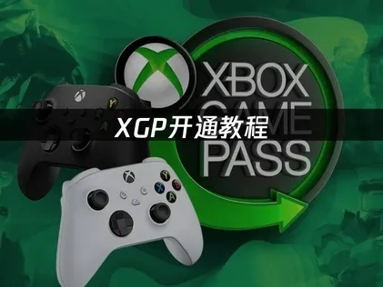 XGP开通教程使用指南：从开通到畅玩优化！