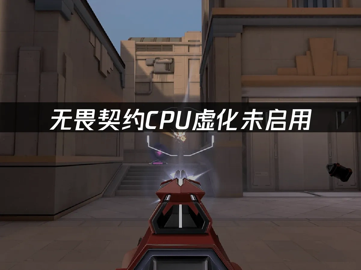 无畏契约 封面图